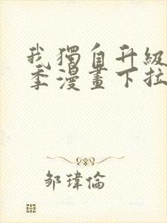 我独自升级第二季漫画下拉式免费