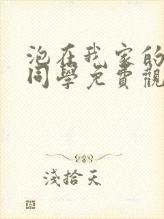 泡在我家的黑田同学免费观看全集