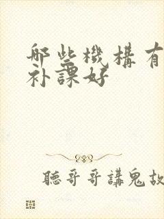 哪些机构有初中补课好