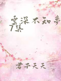 云深不知梦动漫7集