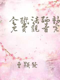 全职法师动漫7免费观看完整版在线观