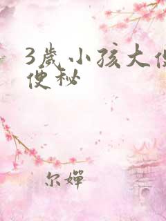 3岁小孩大便粗便秘