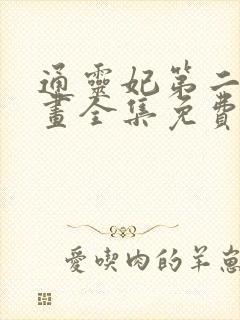 通灵妃第二季漫画全集免费