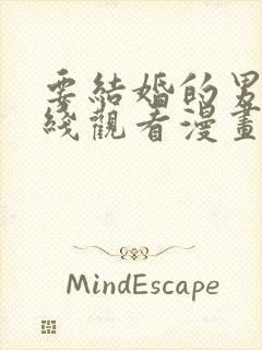 要结婚的男人在线观看漫画