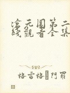 沧元图第二季在线观看全集免费高清