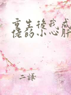 重生后我成了大佬的小心肝 下载