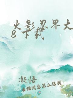 火影忍界大战18 下载