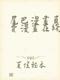 尾巴漫画页面免费漫画在线看漫画韩漫