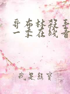 哥布林杀手 第一季在线看