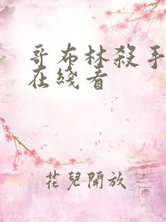 哥布林杀手漫画在线看