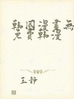 韩国漫画无删减免费韩漫