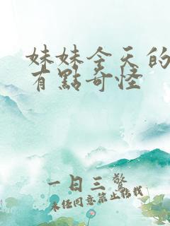 妹妹今天的样子有点奇怪