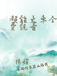 超能火车全集免费观看