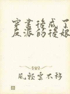 穿书后成了六个反派的后娘免费阅读