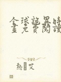 全球诡异时代漫画免费阅读下拉式6漫画