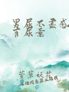 男尿不尽感觉总有尿意