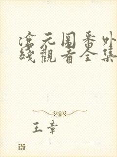 沧元图番外篇在线观看全集免费高清