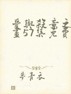 爱与杀意之夜漫画57集免费观看