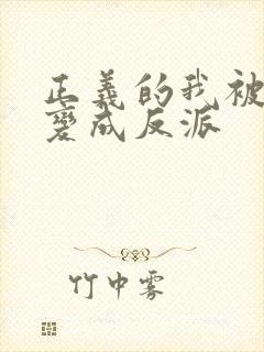 正义的我被系统变成反派