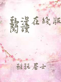 韩漫在线版免费阅读