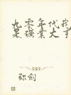 九零年代我老公是矿业大亨