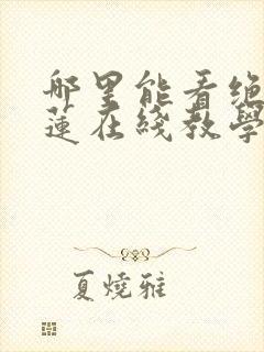 哪里能看绝美白莲在线教学