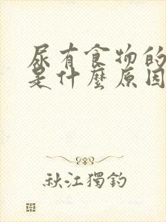 尿有食物的味道是什么原因