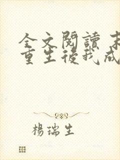 全文阅读 末世重生后我成为丧尸王