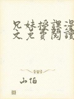 兄妹授课漫画全文免费阅读