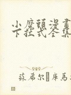 小魔头漫画免费下拉式全集6