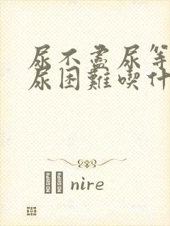 尿不尽尿等待排尿困难吃什么药