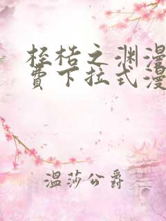 桎梏之渊漫画免费下拉式漫画入口