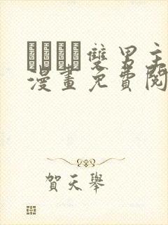 れぱみど双男主漫画免费阅读下拉式