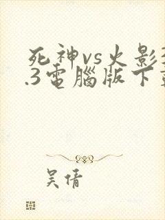 死神vs火影3.3电脑版下载