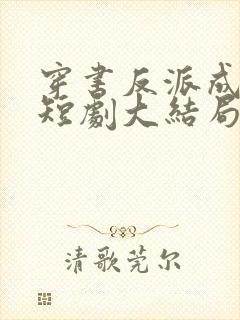 穿书反派成团宠短剧大结局