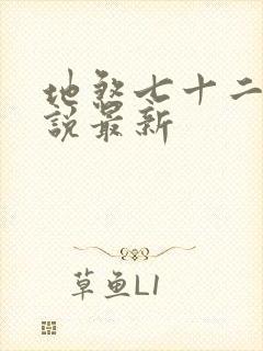 地煞七十二变小说最新