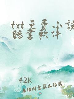 txt免费小说听书软件