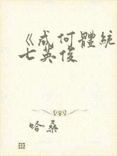 《成何体统》 七英俊