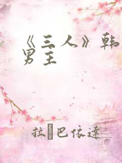 《三人》韩漫双男主