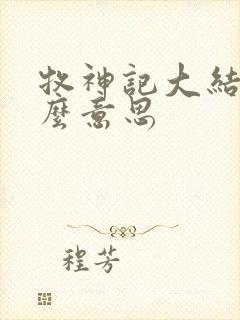 牧神记大结局什么意思