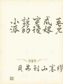 小说穿成五个反派的后娘免费阅读