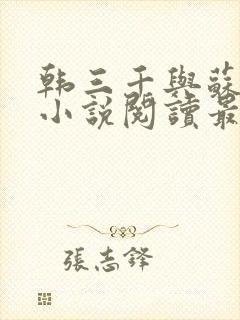 韩三千与苏迎夏小说阅读最新章节笔趣阁