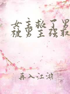 女主救了男主却被男主强取豪夺古言