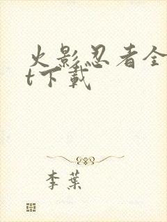 火影忍者全集bt下载