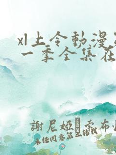 xl上令动漫第一季全集在线观看免费播放