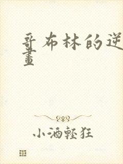 哥布林的逆袭漫画