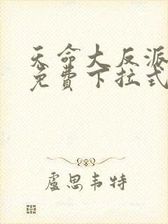 天命大反派漫画免费下拉式漫画