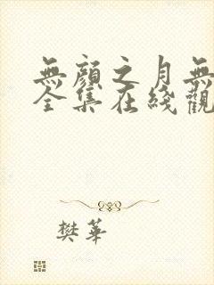 无颜之月无删减全集在线观看