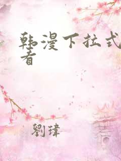 韩漫下拉式在线看