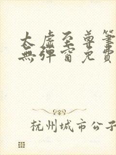 太虚至尊笔趣阁无弹窗免费